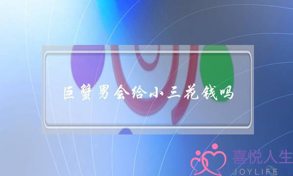 巨蟹男会给小三花钱吗,做巨蟹男的小三结局-泡学网-喜悦人生,挽回婚姻,分手挽回,经验婚姻,情感挽回,情感咨询,分离小三,泡学书籍