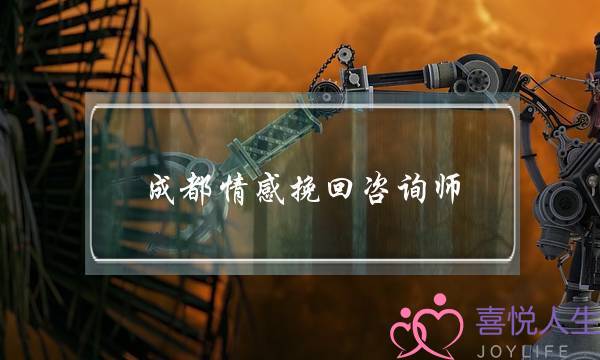 成都情感挽回咨询师-泡学网-喜悦人生,挽回婚姻,分手挽回,经验婚姻,情感挽回,情感咨询,分离小三,泡学书籍