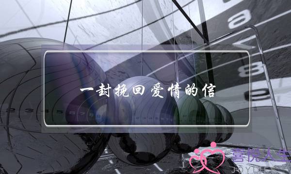 一封挽回爱情的信(挽回感情的信)-泡学网-喜悦人生,挽回婚姻,分手挽回,经验婚姻,情感挽回,情感咨询,分离小三,泡学书籍