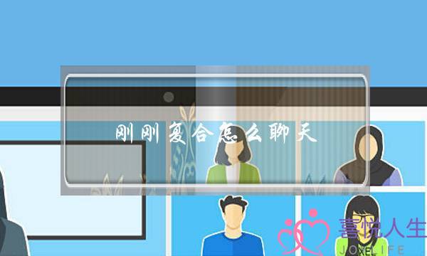 刚刚复合怎么聊天-和好后为什么会很冷淡-泡学网-喜悦人生,挽回婚姻,分手挽回,经验婚姻,情感挽回,情感咨询,分离小三,泡学书籍