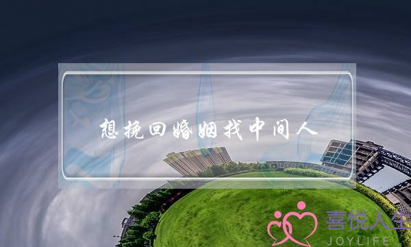 想挽回婚姻找中间人-泡学网-喜悦人生,挽回婚姻,分手挽回,经验婚姻,情感挽回,情感咨询,分离小三,泡学书籍
