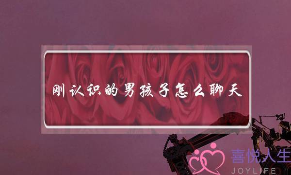 刚认识的男孩子怎么聊天,跟男生可聊的20个话题-泡学网-喜悦人生,挽回婚姻,分手挽回,经验婚姻,情感挽回,情感咨询,分离小三,泡学书籍