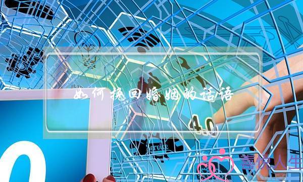 如何挽回婚姻的话语-泡学网-喜悦人生,挽回婚姻,分手挽回,经验婚姻,情感挽回,情感咨询,分离小三,泡学书籍