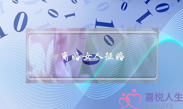 离婚女人征婚(离婚女人征婚自我介绍)-泡学网-喜悦人生,挽回婚姻,分手挽回,经验婚姻,情感挽回,情感咨询,分离小三,泡学书籍