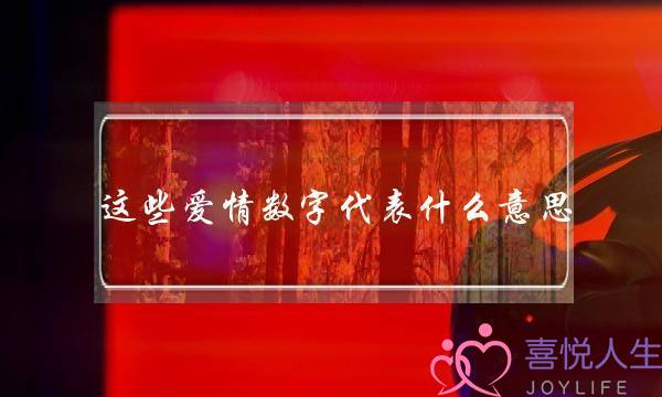 这些爱情数字代表什么意思？-泡学网-喜悦人生,挽回婚姻,分手挽回,经验婚姻,情感挽回,情感咨询,分离小三,泡学书籍