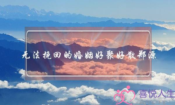 无法挽回的婚姻好聚好散郑源-泡学网-喜悦人生,挽回婚姻,分手挽回,经验婚姻,情感挽回,情感咨询,分离小三,泡学书籍