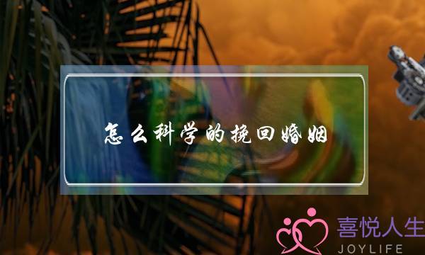 怎么科学的挽回婚姻-泡学网-喜悦人生,挽回婚姻,分手挽回,经验婚姻,情感挽回,情感咨询,分离小三,泡学书籍