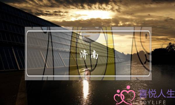 济南 婚姻家庭咨询师-泡学网-喜悦人生,挽回婚姻,分手挽回,经验婚姻,情感挽回,情感咨询,分离小三,泡学书籍