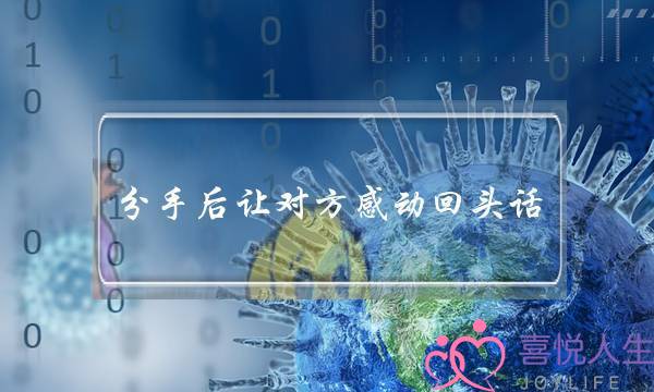 分手后让对方感动回头话 分手祝福对方心酸短句-泡学网-喜悦人生,挽回婚姻,分手挽回,经验婚姻,情感挽回,情感咨询,分离小三,泡学书籍