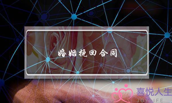 婚姻挽回合同-泡学网-喜悦人生,挽回婚姻,分手挽回,经验婚姻,情感挽回,情感咨询,分离小三,泡学书籍