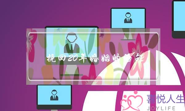 挽回20年婚姻的语句-泡学网-喜悦人生,挽回婚姻,分手挽回,经验婚姻,情感挽回,情感咨询,分离小三,泡学书籍