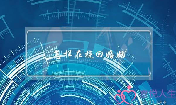 怎样在挽回婚姻-泡学网-喜悦人生,挽回婚姻,分手挽回,经验婚姻,情感挽回,情感咨询,分离小三,泡学书籍