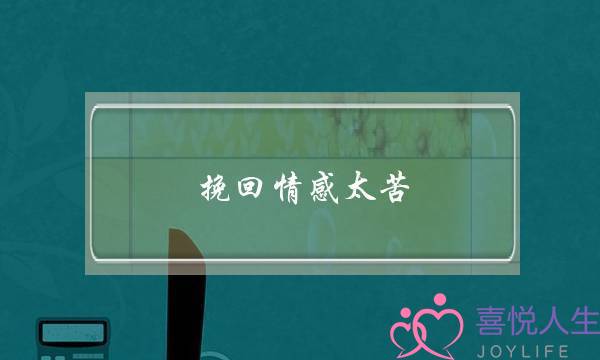 挽回情感太苦-泡学网-喜悦人生,挽回婚姻,分手挽回,经验婚姻,情感挽回,情感咨询,分离小三,泡学书籍