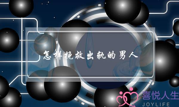 怎样挽救出轨的男人 用你的改变吸引他-泡学网-喜悦人生,挽回婚姻,分手挽回,经验婚姻,情感挽回,情感咨询,分离小三,泡学书籍