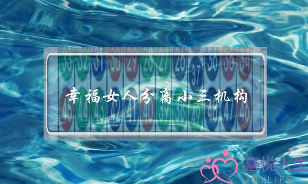 幸福女人分离小三机构-泡学网-喜悦人生,挽回婚姻,分手挽回,经验婚姻,情感挽回,情感咨询,分离小三,泡学书籍