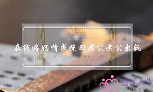 在线婚姻情感挽回老公老公出轨-泡学网-喜悦人生,挽回婚姻,分手挽回,经验婚姻,情感挽回,情感咨询,分离小三,泡学书籍