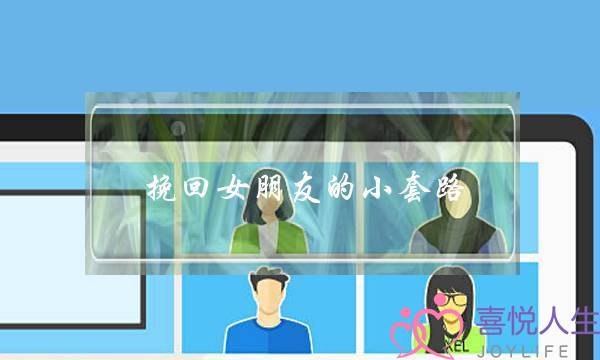 挽回女朋友的小套路(分手挽回女朋友的套路)-泡学网-喜悦人生,挽回婚姻,分手挽回,经验婚姻,情感挽回,情感咨询,分离小三,泡学书籍