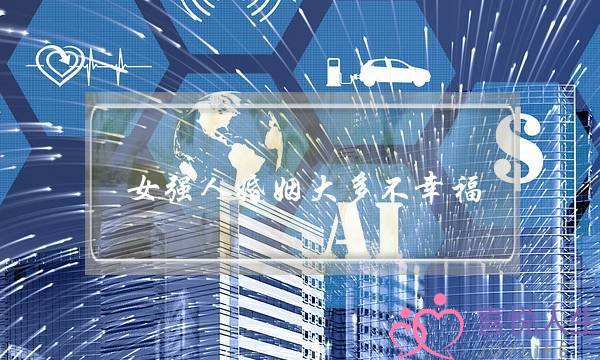 女强人婚姻大多不幸福 我忍无可忍选择了离开-泡学网-喜悦人生,挽回婚姻,分手挽回,经验婚姻,情感挽回,情感咨询,分离小三,泡学书籍