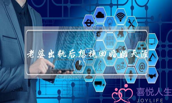 老婆出轨后想挽回婚姻天涯-泡学网-喜悦人生,挽回婚姻,分手挽回,经验婚姻,情感挽回,情感咨询,分离小三,泡学书籍