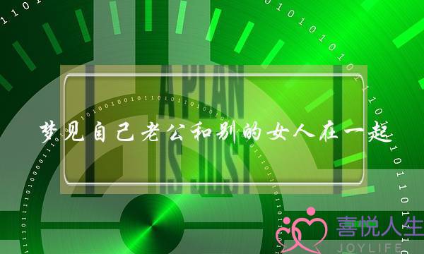 梦见自己老公和别的女人在一起,梦见老公出轨很真实惊醒了-泡学网-喜悦人生,挽回婚姻,分手挽回,经验婚姻,情感挽回,情感咨询,分离小三,泡学书籍