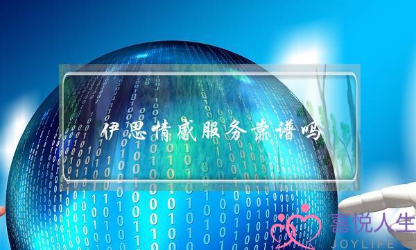 伊思情感服务靠谱吗-泡学网-喜悦人生,挽回婚姻,分手挽回,经验婚姻,情感挽回,情感咨询,分离小三,泡学书籍