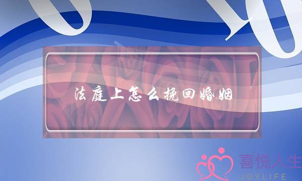 学会这几种方法，帮你挽回女友的心-泡学网-喜悦人生,挽回婚姻,分手挽回,经验婚姻,情感挽回,情感咨询,分离小三,泡学书籍