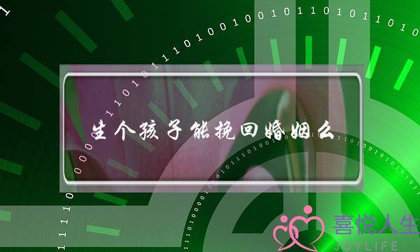 生个孩子能挽回婚姻么-泡学网-喜悦人生,挽回婚姻,分手挽回,经验婚姻,情感挽回,情感咨询,分离小三,泡学书籍