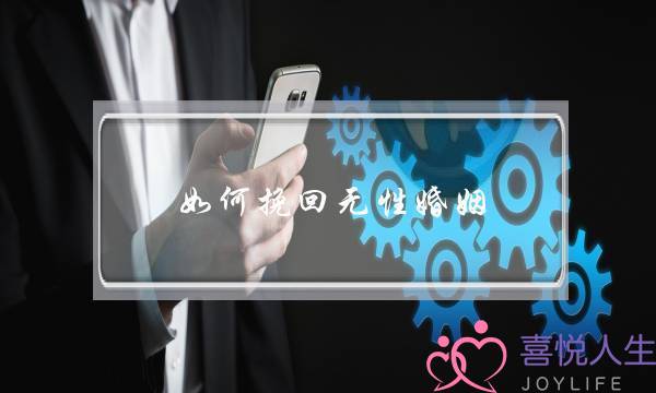 如何挽回无性婚姻(无性婚姻怎么挽回)-泡学网-喜悦人生,挽回婚姻,分手挽回,经验婚姻,情感挽回,情感咨询,分离小三,泡学书籍