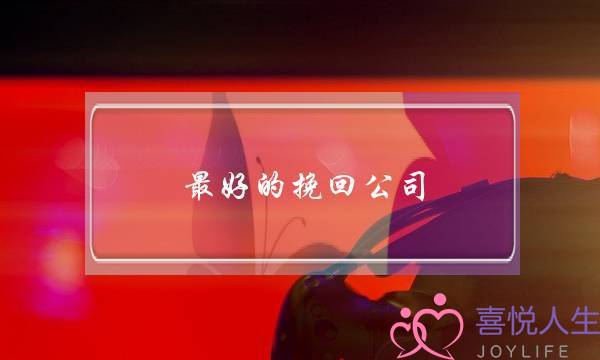 最好的挽回公司-泡学网-喜悦人生,挽回婚姻,分手挽回,经验婚姻,情感挽回,情感咨询,分离小三,泡学书籍