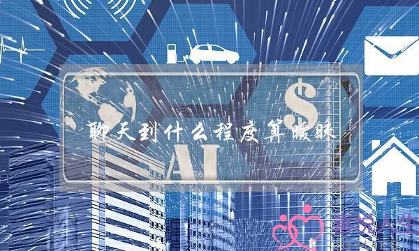 聊天到什么程度算暧昧 有这五个信号就可以转为恋人-泡学网-喜悦人生,挽回婚姻,分手挽回,经验婚姻,情感挽回,情感咨询,分离小三,泡学书籍