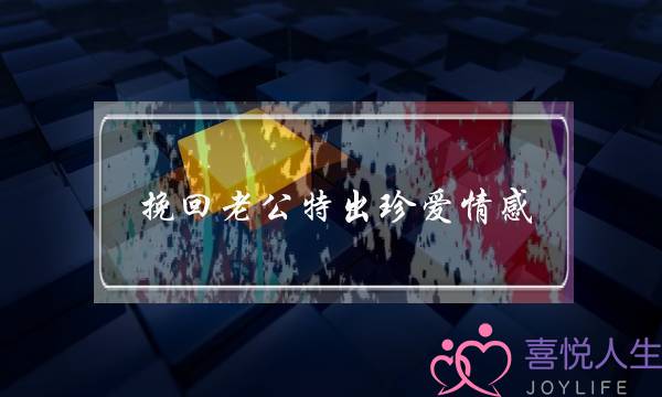 挽回老公特出珍爱情感-泡学网-喜悦人生,挽回婚姻,分手挽回,经验婚姻,情感挽回,情感咨询,分离小三,泡学书籍