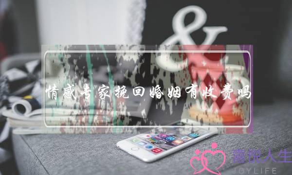 情感专家挽回婚姻有收费吗-泡学网-喜悦人生,挽回婚姻,分手挽回,经验婚姻,情感挽回,情感咨询,分离小三,泡学书籍