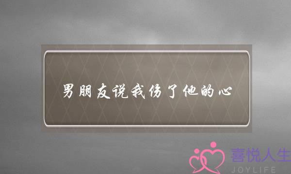 男朋友说我伤了他的心(男朋友说我伤了他的心 他想冷静一下)-泡学网-喜悦人生,挽回婚姻,分手挽回,经验婚姻,情感挽回,情感咨询,分离小三,泡学书籍