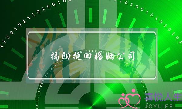 揭阳挽回婚姻公司-泡学网-喜悦人生,挽回婚姻,分手挽回,经验婚姻,情感挽回,情感咨询,分离小三,泡学书籍