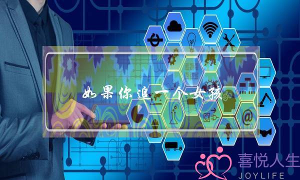 如果你追一个女孩,她想跟你做朋友或闺蜜该怎么回？-泡学网-喜悦人生,挽回婚姻,分手挽回,经验婚姻,情感挽回,情感咨询,分离小三,泡学书籍