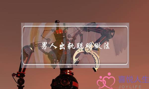 男人出轨聪明做法-泡学网-喜悦人生,挽回婚姻,分手挽回,经验婚姻,情感挽回,情感咨询,分离小三,泡学书籍