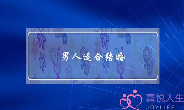 男人适合结婚(什么样的男人适合结婚)-泡学网-喜悦人生,挽回婚姻,分手挽回,经验婚姻,情感挽回,情感咨询,分离小三,泡学书籍