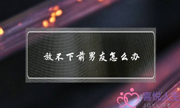 放不下前男友怎么办-泡学网-喜悦人生,挽回婚姻,分手挽回,经验婚姻,情感挽回,情感咨询,分离小三,泡学书籍