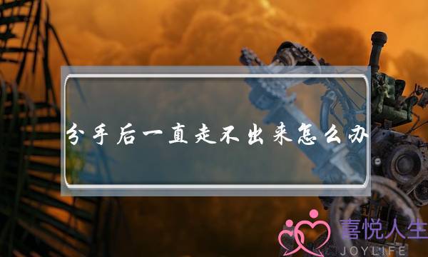 分手后一直走不出来怎么办（留在上一段感情走不出来怎么办）-泡学网-喜悦人生,挽回婚姻,分手挽回,经验婚姻,情感挽回,情感咨询,分离小三,泡学书籍