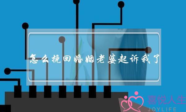 怎么挽回婚姻老婆起诉我了-泡学网-喜悦人生,挽回婚姻,分手挽回,经验婚姻,情感挽回,情感咨询,分离小三,泡学书籍