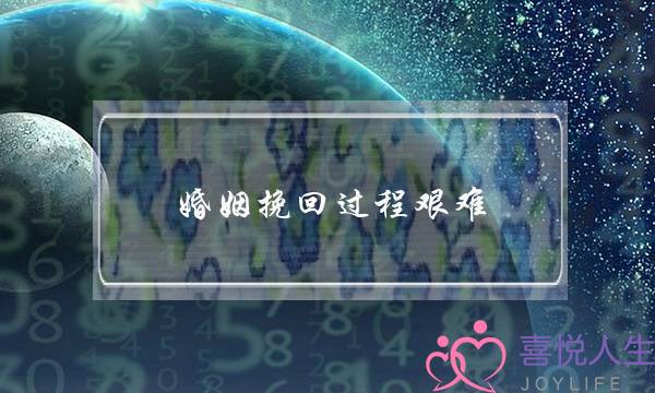 婚姻挽回过程艰难-泡学网-喜悦人生,挽回婚姻,分手挽回,经验婚姻,情感挽回,情感咨询,分离小三,泡学书籍