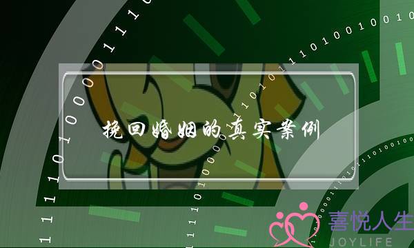 挽回婚姻的真实案例-泡学网-喜悦人生,挽回婚姻,分手挽回,经验婚姻,情感挽回,情感咨询,分离小三,泡学书籍