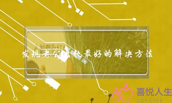 发现老公出轨最好的解决方法-泡学网-喜悦人生,挽回婚姻,分手挽回,经验婚姻,情感挽回,情感咨询,分离小三,泡学书籍