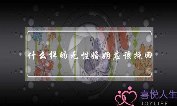 什么样的无性婚姻应该挽回(什么样算无性婚姻)-泡学网-喜悦人生,挽回婚姻,分手挽回,经验婚姻,情感挽回,情感咨询,分离小三,泡学书籍