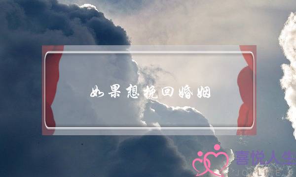 如果想挽回婚姻 如何发微信-泡学网-喜悦人生,挽回婚姻,分手挽回,经验婚姻,情感挽回,情感咨询,分离小三,泡学书籍