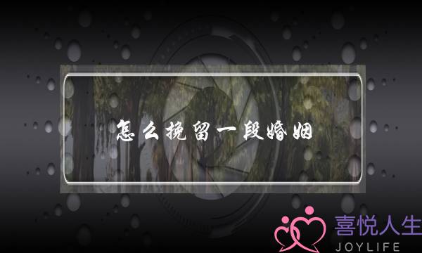 怎么挽留一段婚姻-泡学网-喜悦人生,挽回婚姻,分手挽回,经验婚姻,情感挽回,情感咨询,分离小三,泡学书籍