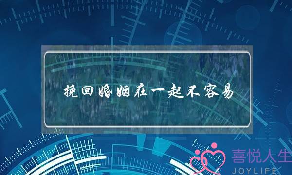 挽回婚姻在一起不容易-泡学网-喜悦人生,挽回婚姻,分手挽回,经验婚姻,情感挽回,情感咨询,分离小三,泡学书籍