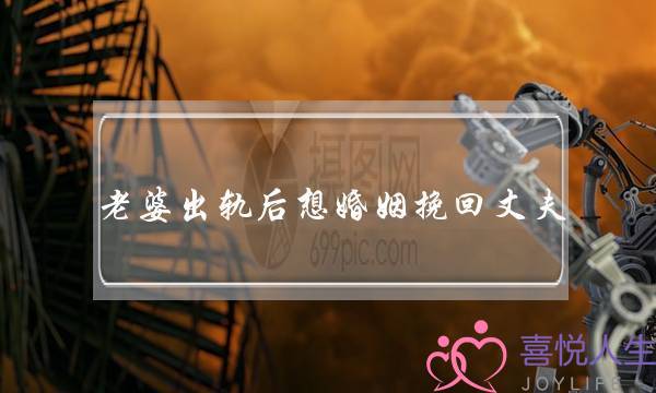 老婆出轨后想婚姻挽回丈夫-泡学网-喜悦人生,挽回婚姻,分手挽回,经验婚姻,情感挽回,情感咨询,分离小三,泡学书籍