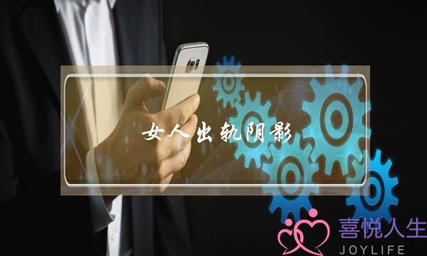 女人出轨阴影-泡学网-喜悦人生,挽回婚姻,分手挽回,经验婚姻,情感挽回,情感咨询,分离小三,泡学书籍