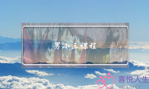 男小三课程-泡学网-喜悦人生,挽回婚姻,分手挽回,经验婚姻,情感挽回,情感咨询,分离小三,泡学书籍